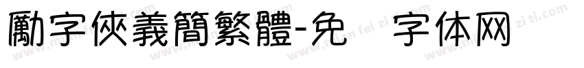 勵字俠義簡繁體字体转换