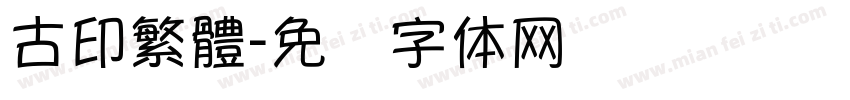古印繁體字体转换