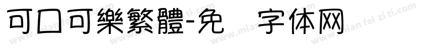可口可樂繁體字体转换