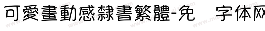 可愛畫動感隸書繁體字体转换