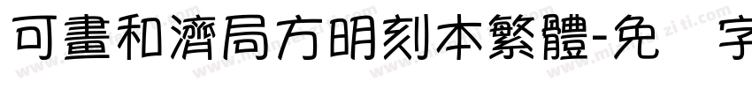 可畫和濟局方明刻本繁體字体转换