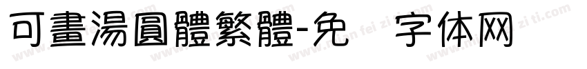 可畫湯圓體繁體字体转换
