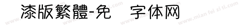 喷漆版繁體字体转换