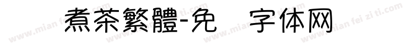 围炉煮茶繁體字体转换