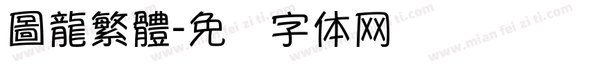 圖龍繁體字体转换