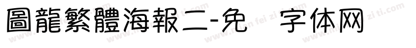 圖龍繁體海報二字体转换