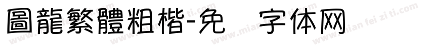 圖龍繁體粗楷字体转换