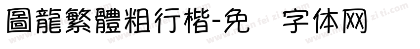 圖龍繁體粗行楷字体转换
