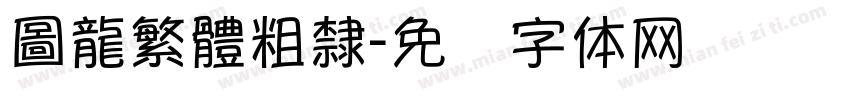 圖龍繁體粗隸字体转换