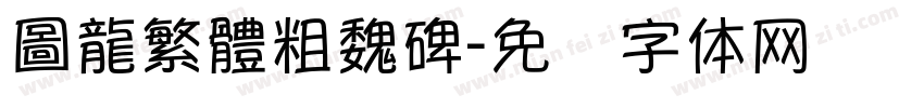 圖龍繁體粗魏碑字体转换