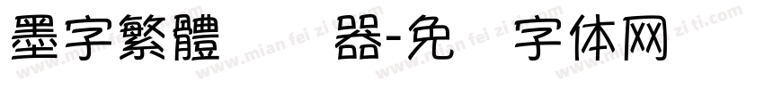 墨字繁體转换器字体转换