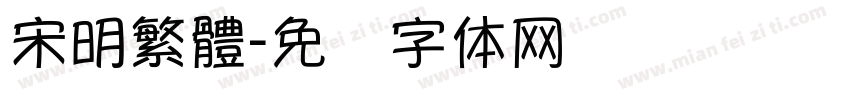 宋明繁體字体转换