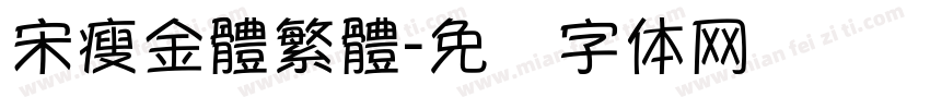 宋瘦金體繁體字体转换