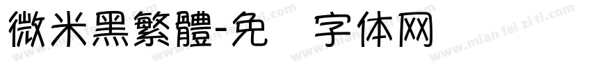 微米黑繁體字体转换