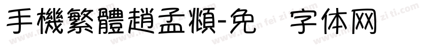 手機繁體趙孟頫字体转换
