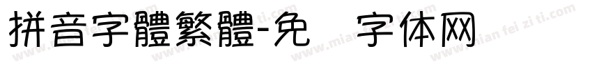 拼音字體繁體字体转换