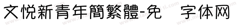 文悅新青年簡繁體字体转换