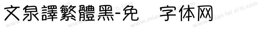 文泉譯繁體黑字体转换