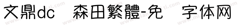 文鼎dc陈森田繁體字体转换
