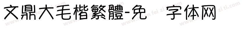 文鼎大毛楷繁體字体转换