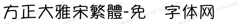 方正大雅宋繁體字体转换