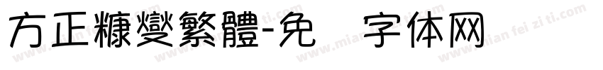 方正糠燮繁體字体转换