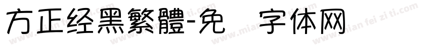 方正经黑繁體字体转换