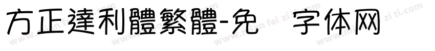 方正達利體繁體字体转换
