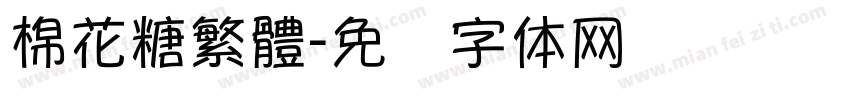棉花糖繁體字体转换