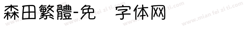 森田繁體字体转换