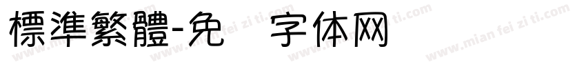 標準繁體字体转换