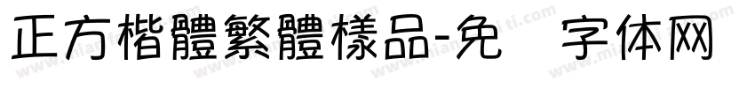正方楷體繁體樣品字体转换