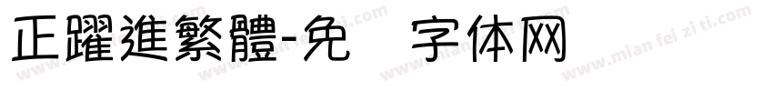 正躍進繁體字体转换