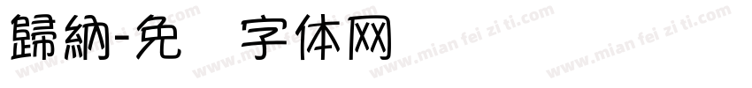 歸納字体转换