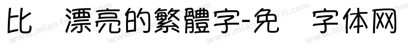 比较漂亮的繁體字字体转换