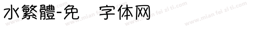 水繁體字体转换