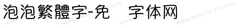 泡泡繁體字字体转换