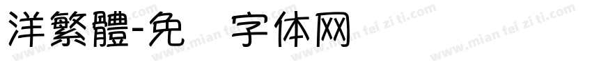洋繁體字体转换