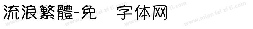 流浪繁體字体转换