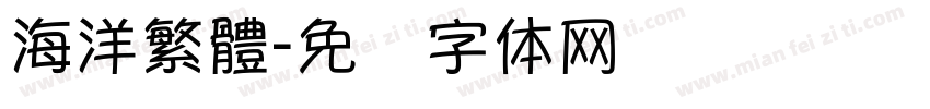 海洋繁體字体转换