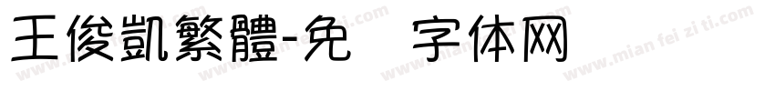 王俊凱繁體字体转换