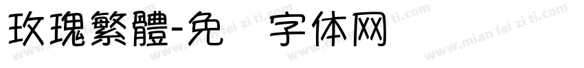 玫瑰繁體字体转换