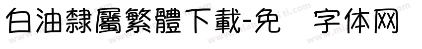 白油隸屬繁體下載字体转换