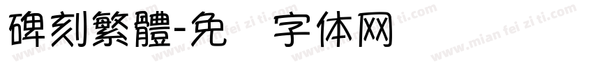 碑刻繁體字体转换
