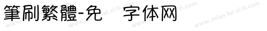 筆刷繁體字体转换