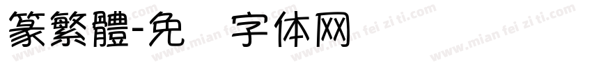 篆繁體字体转换