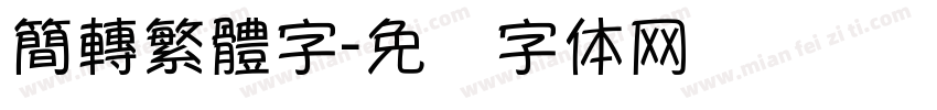 簡轉繁體字字体转换