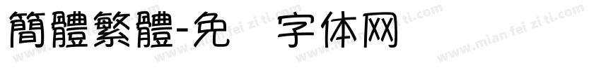 簡體繁體字体转换