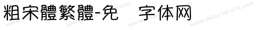 粗宋體繁體字体转换