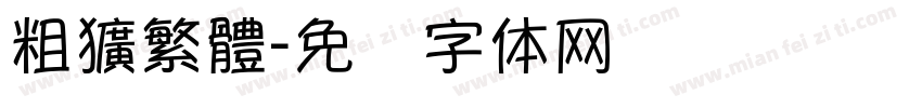 粗獷繁體字体转换